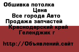 Обшивка потолка Hyundai Solaris HB › Цена ­ 7 000 - Все города Авто » Продажа запчастей   . Краснодарский край,Геленджик г.